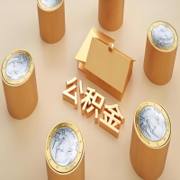 2026清远公积金代取代办新攻略：离职/封存公积金代取全搞定！