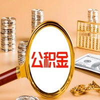 清远本地人有房子公积金代取有啥好办法？在清远交的公积金一直取不出来怎么弄？找谁能办成啊？