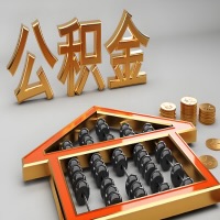 清远公积金代办咨询公司在哪？我直接过去当天能拿到钱吗？