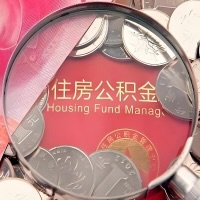 清远购房公积金代取新攻略，需要注意些啥？