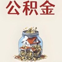 清远公积金代取特殊情况详解(职工死亡或被宣告死亡提取住房公积金)