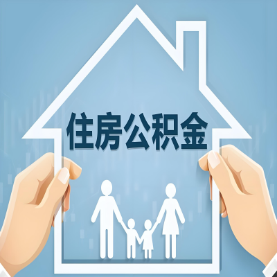 清远公积金代办提取攻略:从封存到在职的方法,这些事你需要了解!