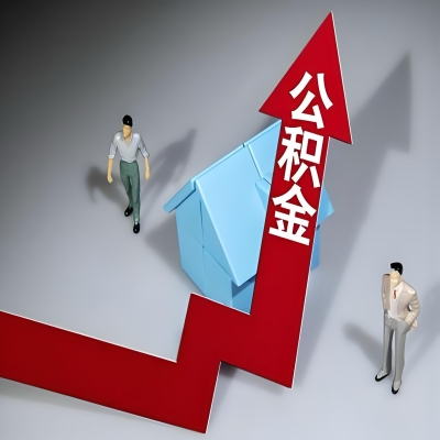 在清远代办提取公积金准备什么材料可以当场到账？